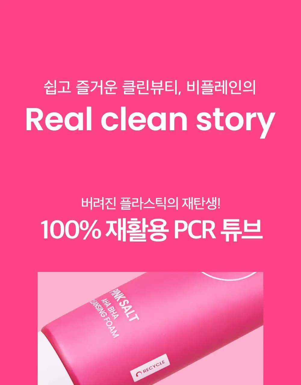 [약알칼리] 비플레인 핑크솔트 아하 바하 클렌징폼 상세페이지 27
